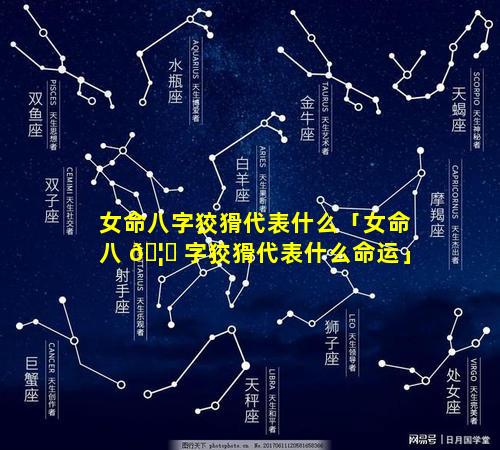 女命八字狡猾代表什么「女命八 🦍 字狡猾代表什么命运」